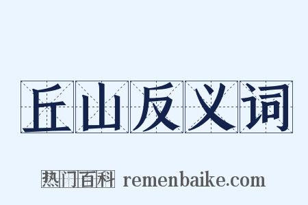 丘山反义词是什么意思的图片